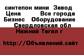 синтепон мини -Завод › Цена ­ 100 - Все города Бизнес » Оборудование   . Свердловская обл.,Нижний Тагил г.